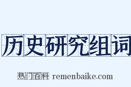 历史研究组词是什么意思的图片